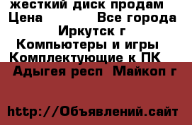 жесткий диск продам › Цена ­ 1 500 - Все города, Иркутск г. Компьютеры и игры » Комплектующие к ПК   . Адыгея респ.,Майкоп г.